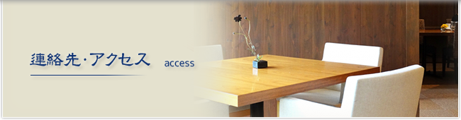 連絡先・アクセス
