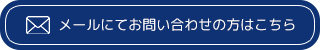 メールの方はこちら