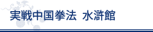 中国北派拳法水滸館