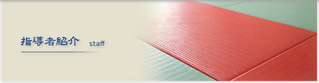 指導者紹介